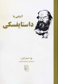 آشنایی با داستایفسکی